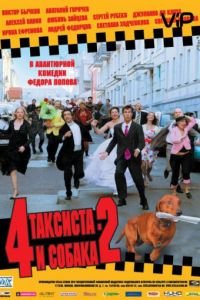 4 таксиста и собака 2