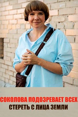 Соколова подозревает всех 5